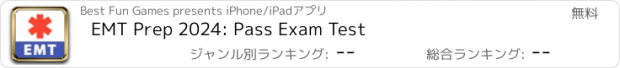 おすすめアプリ EMT Prep 2024: Pass Exam Test