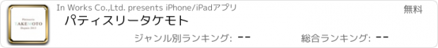 おすすめアプリ パティスリータケモト