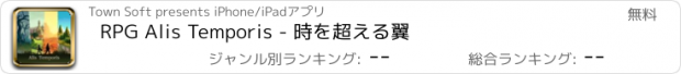 おすすめアプリ RPG Alis Temporis - 時を超える翼