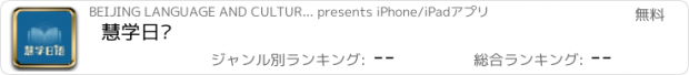 おすすめアプリ 慧学日语