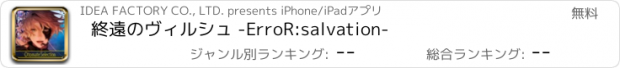 おすすめアプリ 終遠のヴィルシュ -ErroR:salvation-