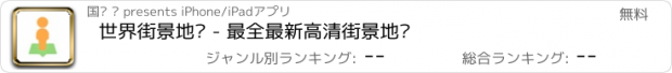 おすすめアプリ 世界街景地图 - 最全最新高清街景地图