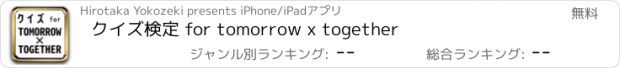 おすすめアプリ クイズ検定 for tomorrow x together