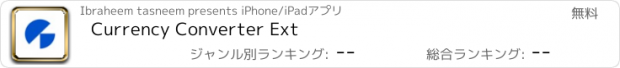 おすすめアプリ Currency Converter Ext