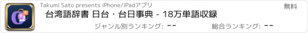 おすすめアプリ 台湾語辞書 日台・台日事典 - 18万単語収録