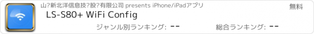 おすすめアプリ LS-S80+ WiFi Config