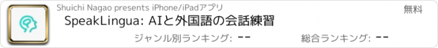 おすすめアプリ SpeakLingua: AIと外国語の会話練習