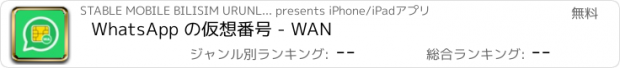 おすすめアプリ WhatsApp の仮想番号 - WAN