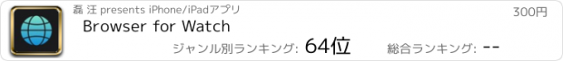 おすすめアプリ Browser for Watch