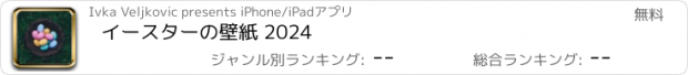 おすすめアプリ イースターの壁紙 2024