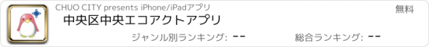 おすすめアプリ 中央区　中央エコアクトアプリ