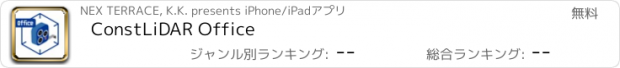おすすめアプリ ConstLiDAR Office