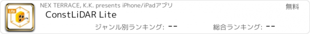 おすすめアプリ ConstLiDAR Lite