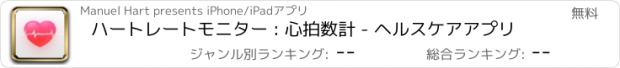 おすすめアプリ ハートレートモニター : 心拍数計 - ヘルスケアアプリ