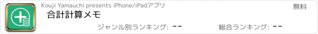 おすすめアプリ 合計計算メモ