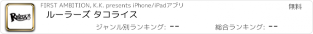 おすすめアプリ ルーラーズ タコライス