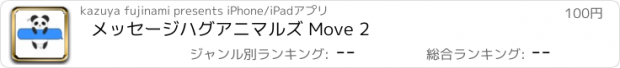 おすすめアプリ メッセージハグアニマルズ Move 2