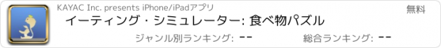 おすすめアプリ イーティング・シミュレーター: 食べ物パズル