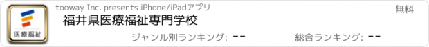 おすすめアプリ 福井県医療福祉専門学校