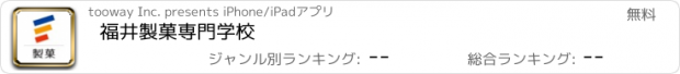 おすすめアプリ 福井製菓専門学校