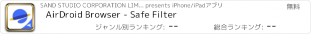 おすすめアプリ AirDroid Browser - Safe Filter