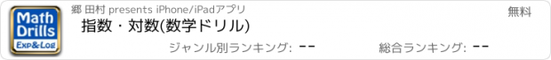 おすすめアプリ 指数・対数(数学ドリル)