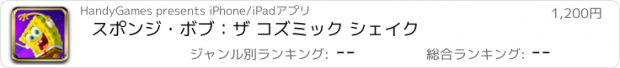 おすすめアプリ スポンジ・ボブ：ザ コズミック シェイク