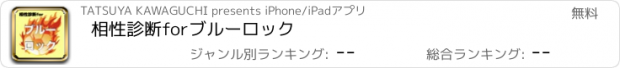 おすすめアプリ 相性診断forブルーロック