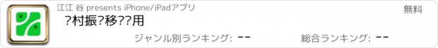 おすすめアプリ 乡村振兴移动应用