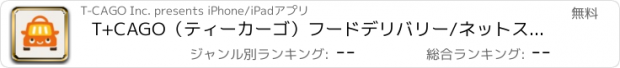 おすすめアプリ T+CAGO（ティーカーゴ）フードデリバリー/ネットスーパー