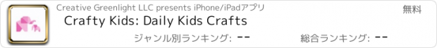 おすすめアプリ Crafty Kids: Daily Kids Crafts