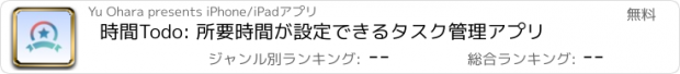 おすすめアプリ 時間Todo: 所要時間が設定できるタスク管理アプリ