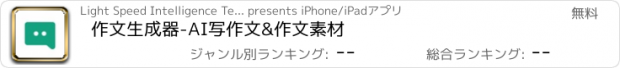 おすすめアプリ 作文生成器-AI写作文&作文素材