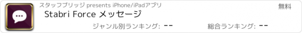 おすすめアプリ Stabri Force メッセージ