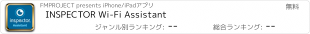 おすすめアプリ INSPECTOR Wi-Fi Assistant