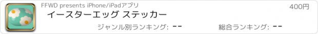 おすすめアプリ イースターエッグ ステッカー