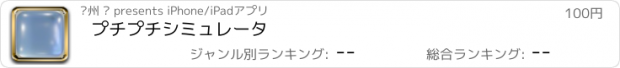 おすすめアプリ プチプチシミュレータ