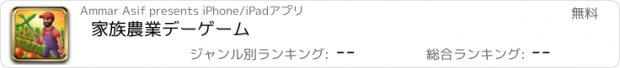 おすすめアプリ 家族農業デーゲーム