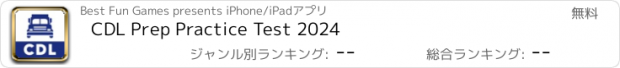 おすすめアプリ CDL Prep Practice Test 2024