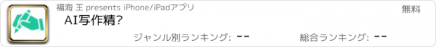 おすすめアプリ AI写作精灵