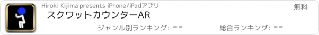 おすすめアプリ スクワットカウンターAR