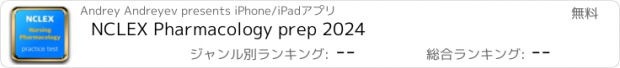 おすすめアプリ NCLEX Pharmacology prep 2024