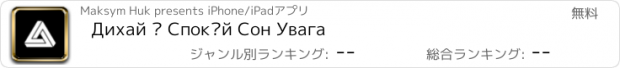 おすすめアプリ Дихай • Спокій Сон Увага