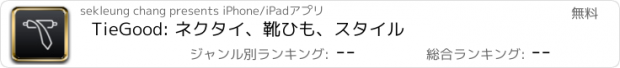 おすすめアプリ TieGood: ネクタイ、靴ひも、スタイル