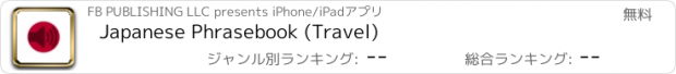 おすすめアプリ Japanese Phrasebook (Travel)