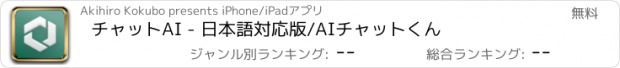 おすすめアプリ チャットAI - 日本語対応版/AIチャットくん