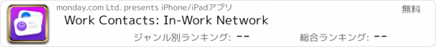 おすすめアプリ Work Contacts: In-Work Network