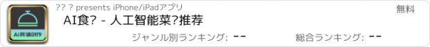 おすすめアプリ AI食谱 - 人工智能菜谱推荐