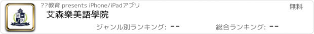 おすすめアプリ 艾森樂美語學院