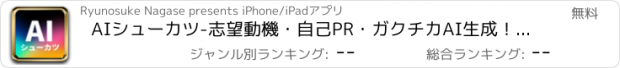 おすすめアプリ AIシューカツ-志望動機・自己PR・ガクチカAI生成！就活に